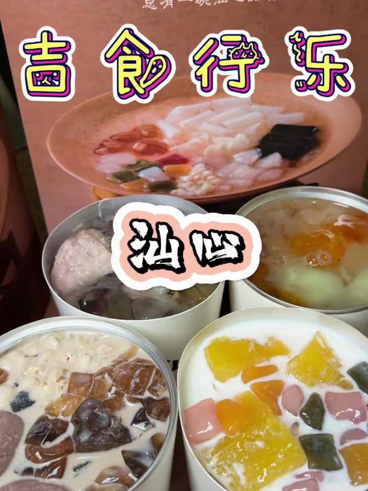沈阳也能喝到潮汕甜汤了 #沈阳美食##沈阳新店##潮汕甜汤#