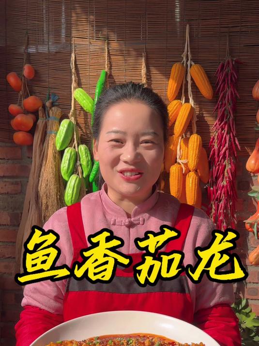 朵朵今天做的鱼香茄龙,做法简单,香酥酸甜,比肉还好吃