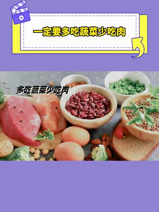 一定要多吃蔬菜少吃肉!