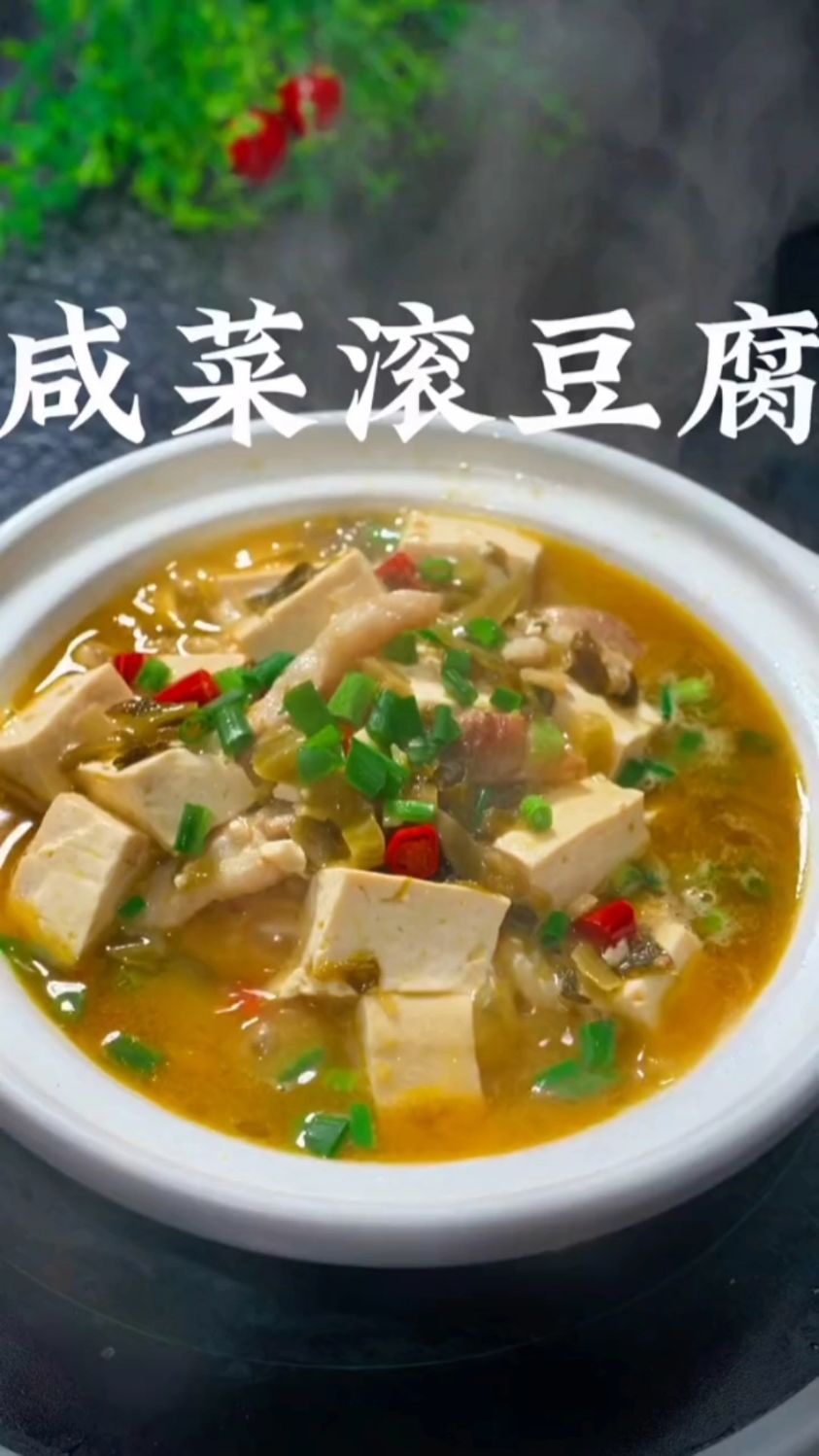 咸菜炖豆腐的家常做法