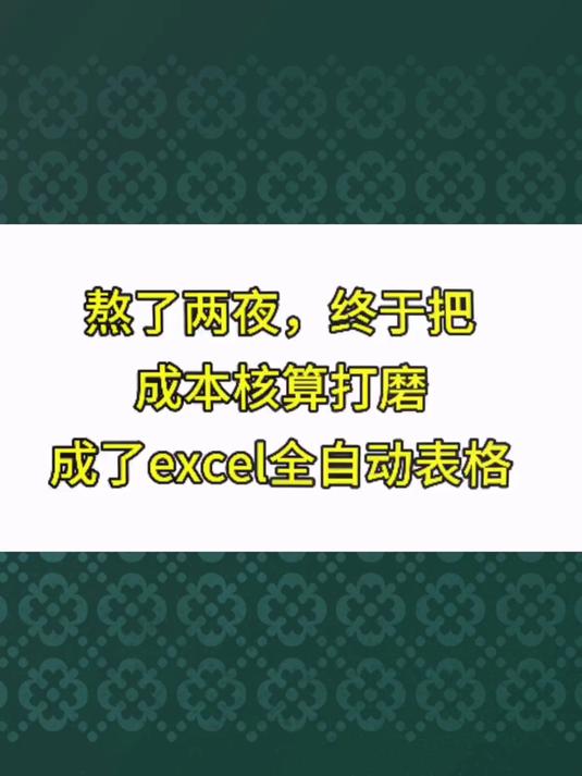 熬了两夜,把成本核算打磨成了全自动表格,带有数据自动核算