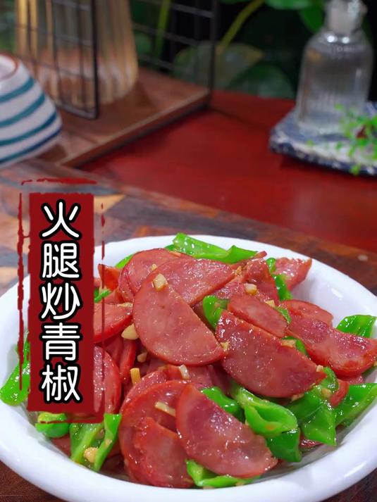 这是我家小朋友点名要吃的青椒炒火腿