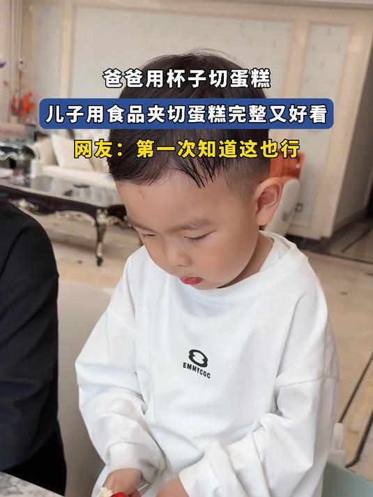 爸爸用杯子切蛋糕,儿子用食品夹切蛋糕完整又好看,网友:这也行