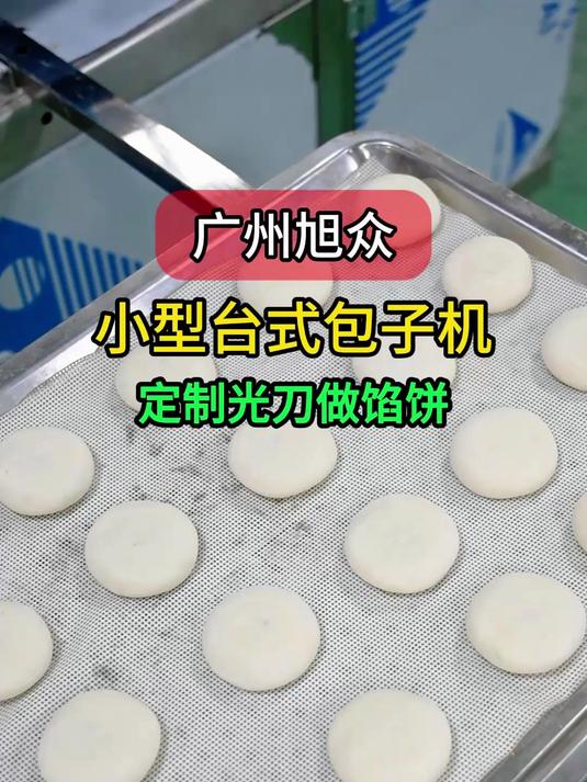 小型台式包子机,定制光包可以做豆沙包、馅饼,一小时1000个