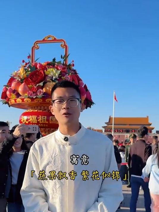 您知道天安门广场的国庆大花篮有什么特殊寓意吗?