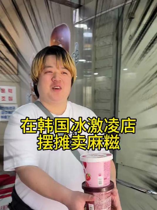 在韩国冰激凌店店摆摊卖麻糍是什么样的体验