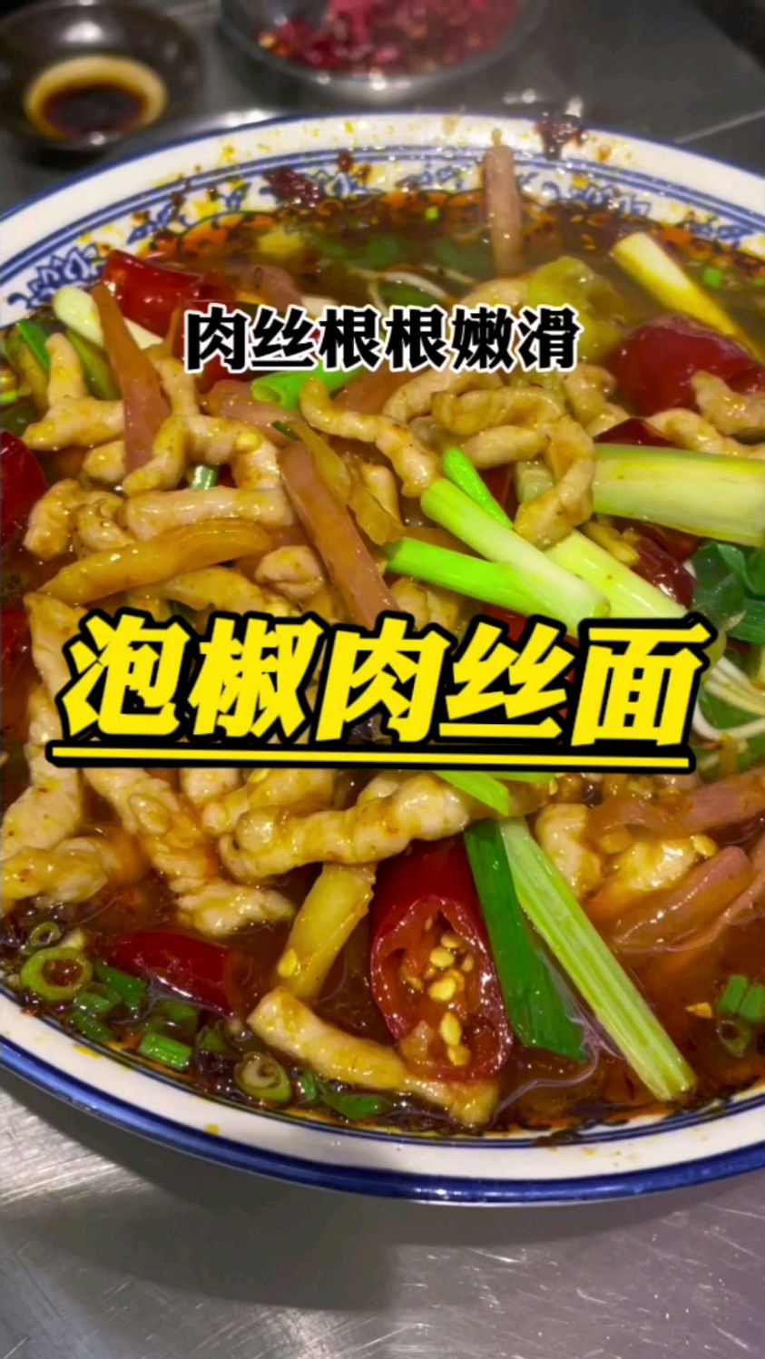 见证30秒出锅的泡椒肉丝面,肉丝根根细嫩又入味!