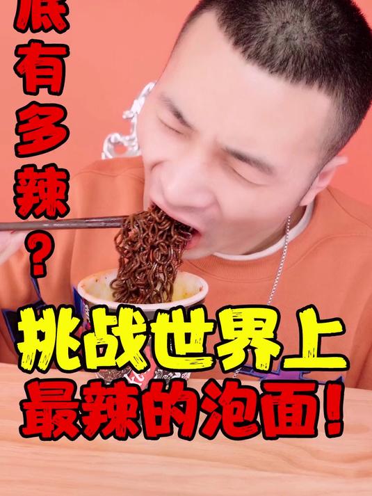 挑战世界上最辣的泡面,277倍火鸡面