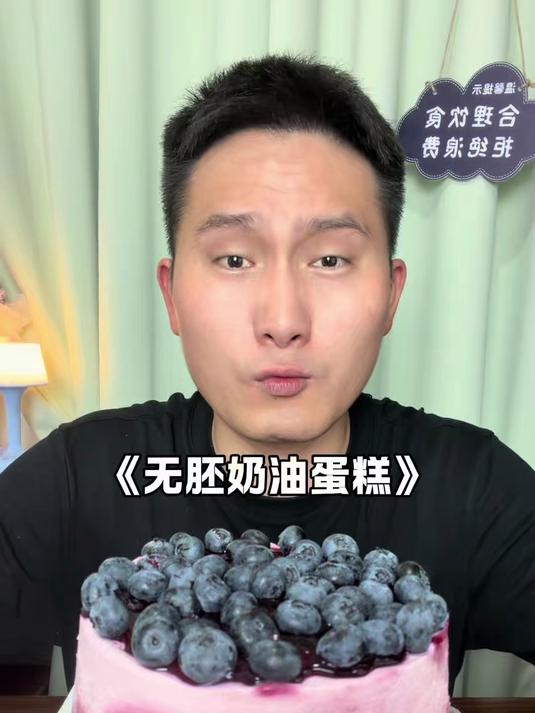 做吃播第55天再也不想吃无胚奶油蛋糕