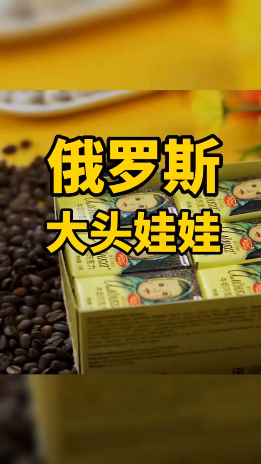 俄罗斯百年历史的大头娃娃迷你巧克力