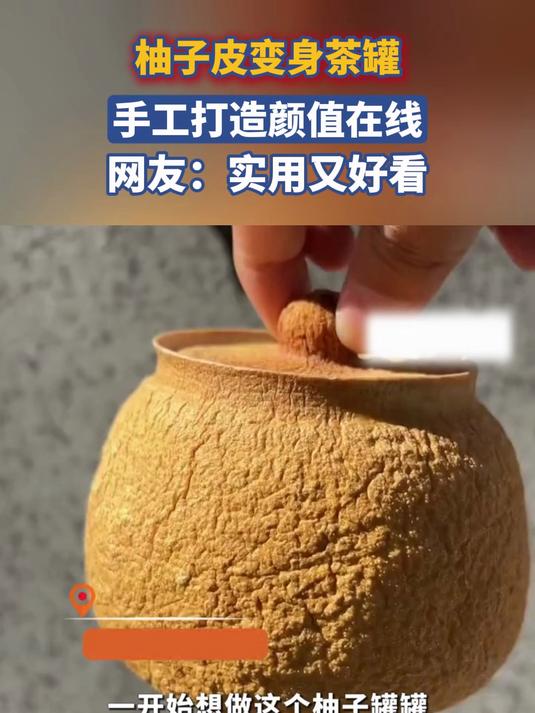 柚子皮变身茶罐,手工打造颜值在线,网友:实用又好看!