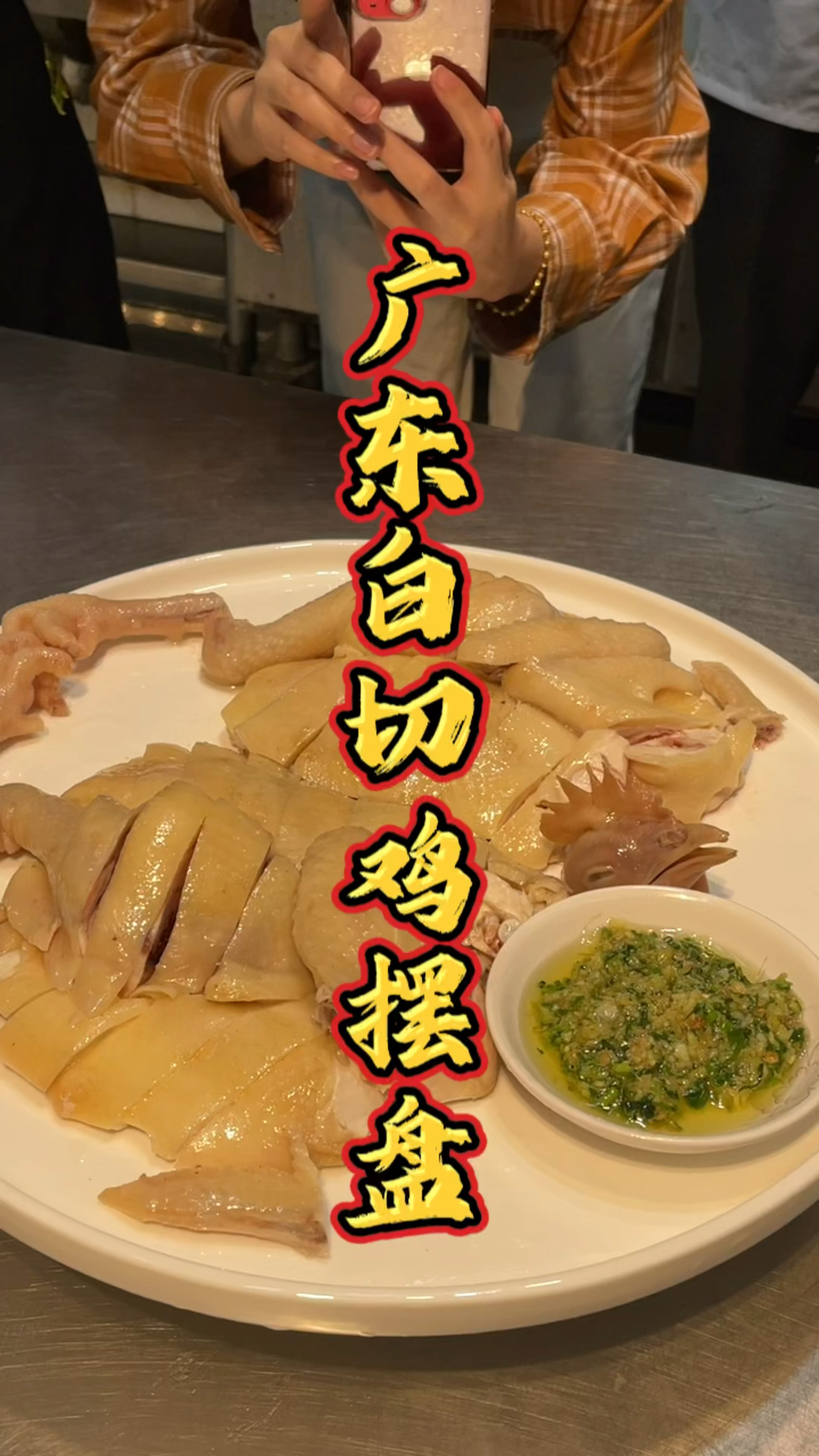 广东白切鸡摆盘教学课程,酒店师傅手把手示范,教专业的烧腊技术!