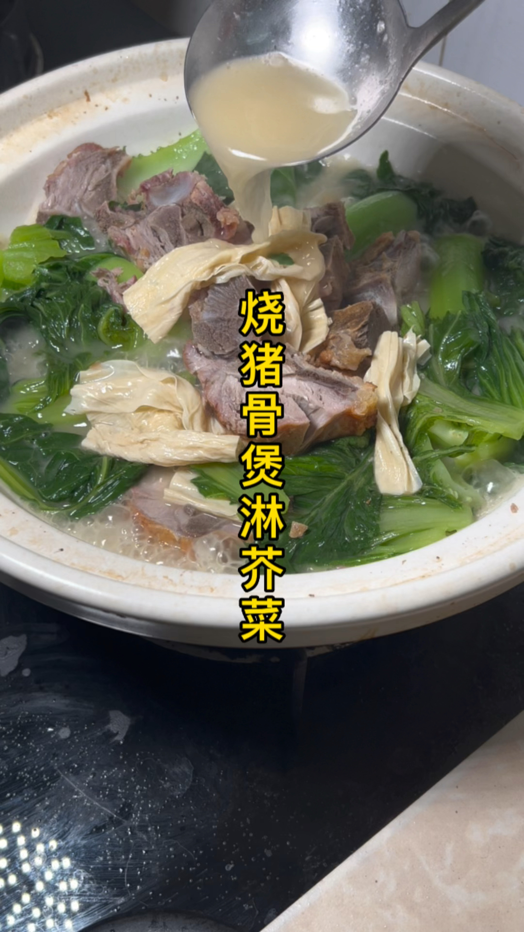 烧猪骨煲淋芥菜