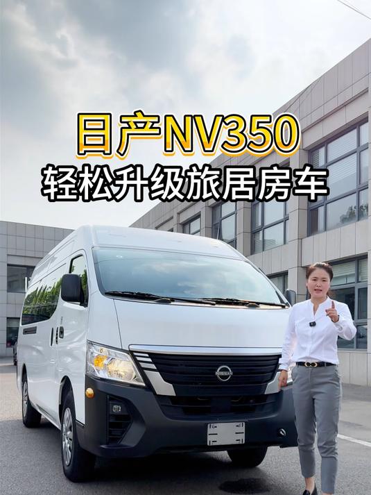 日产尼桑进口面包车，日产NV350,可定制商务和旅居房车