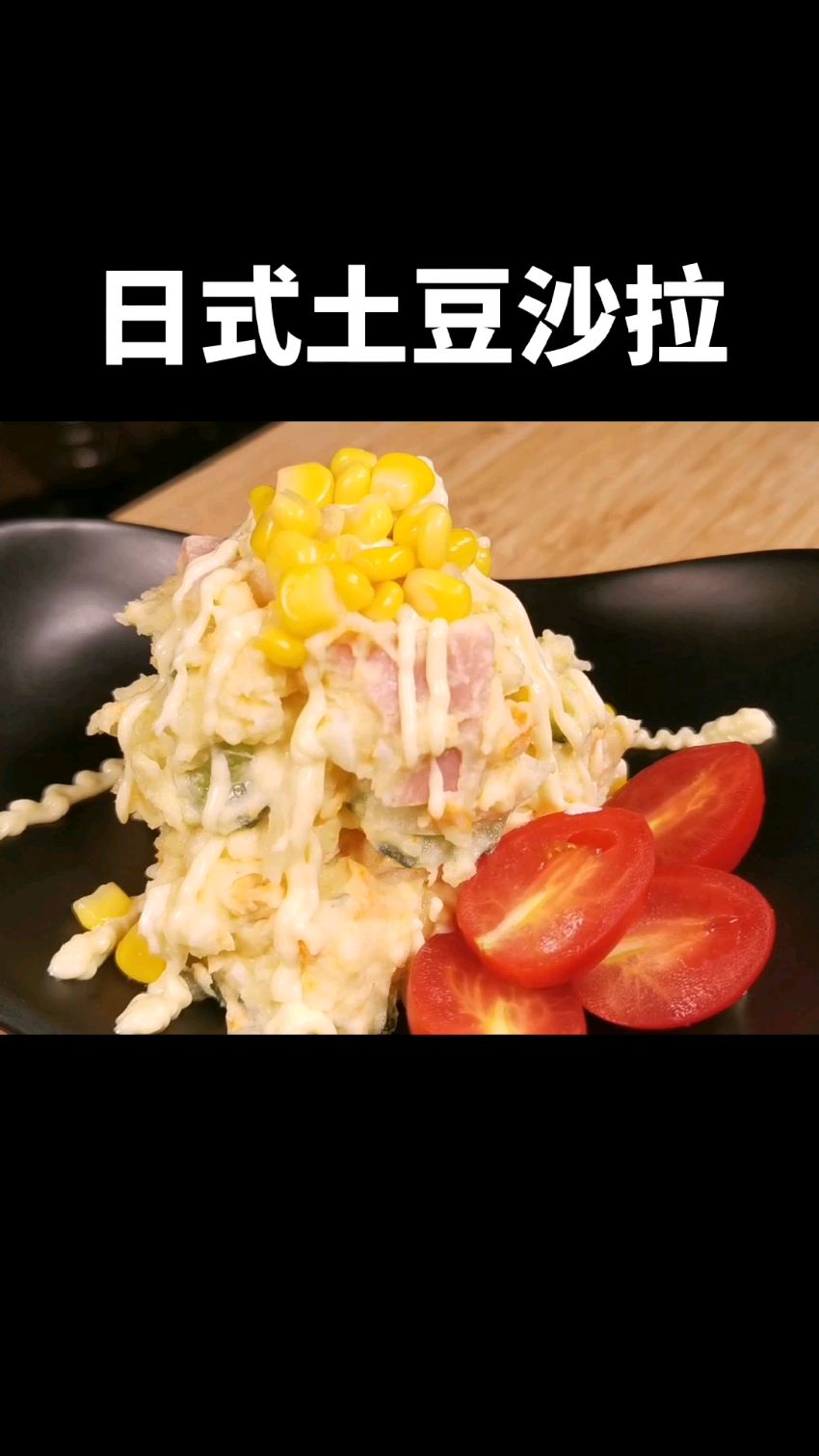 这个土豆泥沙拉!太好吃了!