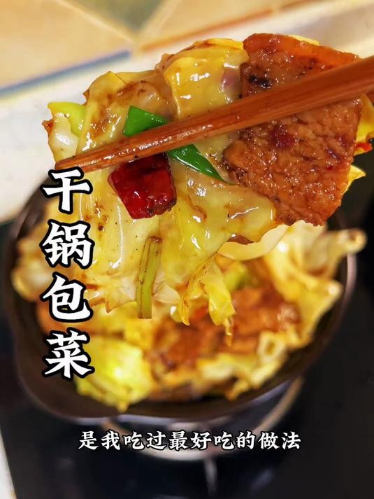 干锅包菜