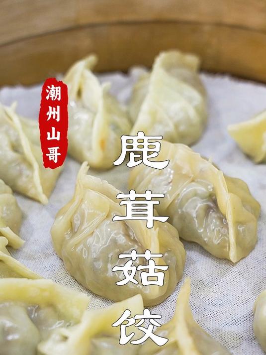 鹿茸菇馅饺子,实在太香了