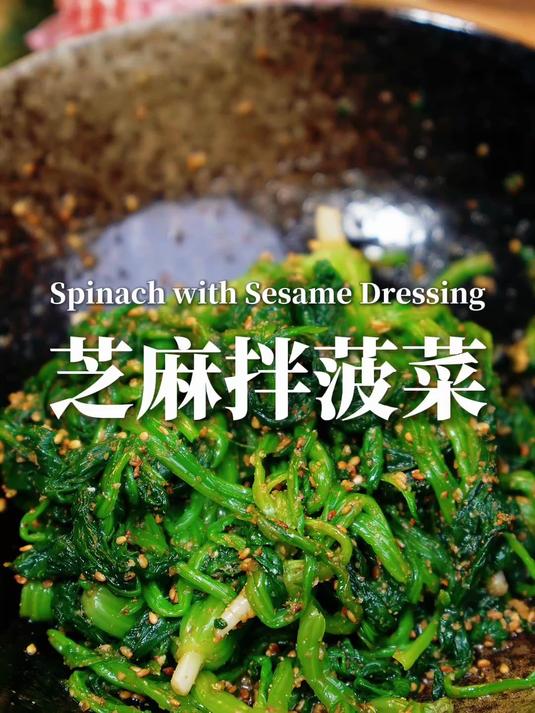 芝麻拌菠菜拌一拌就好吃到停不下来!