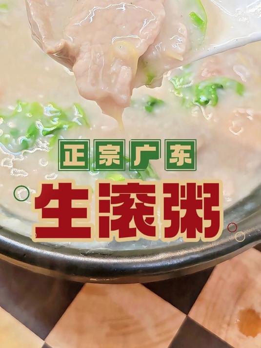 广东又说要降温啦，做一煲生滚粥，慰劳下自己啦