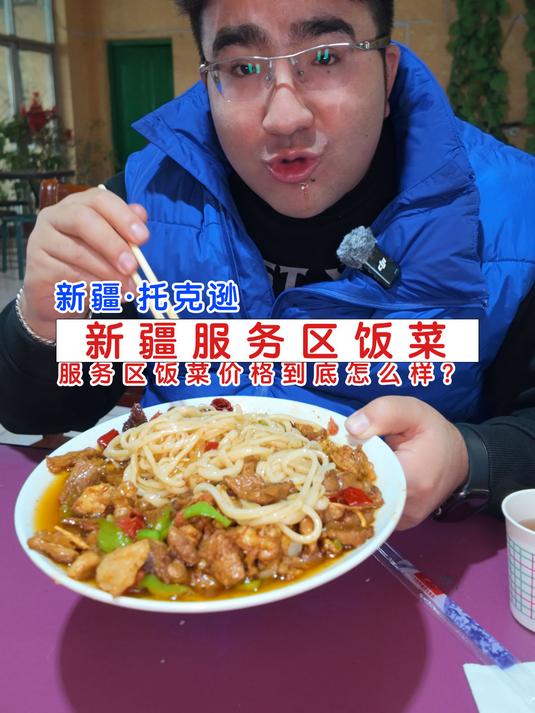 新疆服务区托克逊拌面,40元/份,实在,出乎预料