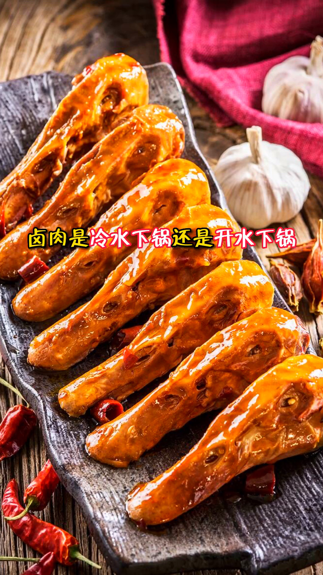 卤肉是冷水下锅还是开水下锅?