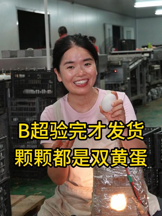 B超验完才发货,颗颗都是双黄蛋