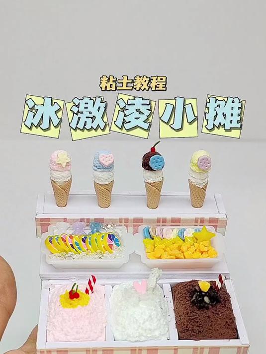 粘土迷你冰激凌小摊微缩食玩手工diy粘土教程