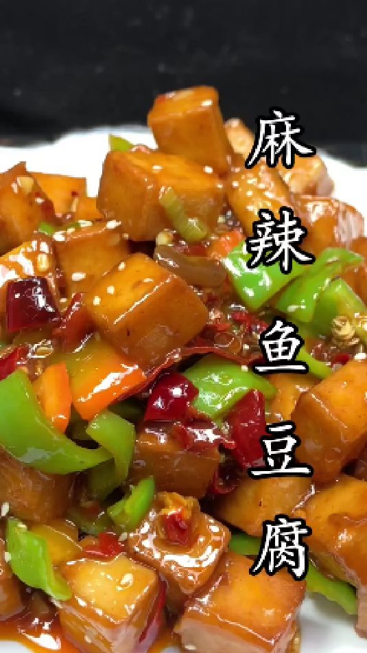麻辣鱼豆腐的做法