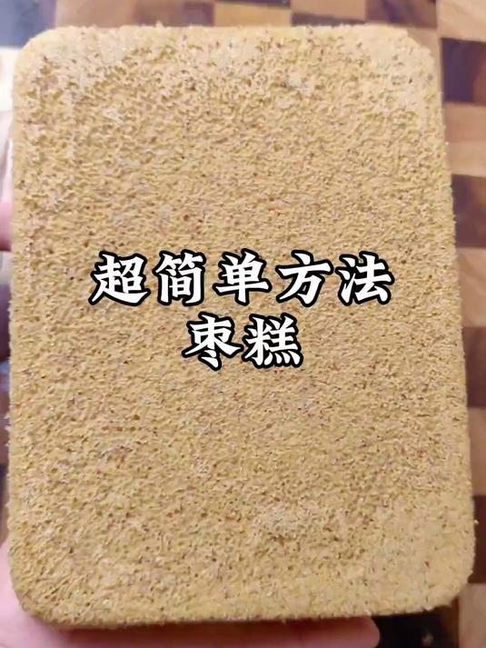 在家做枣糕。最简单的方法,不添加乱七八糟的东西