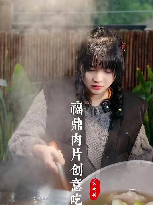 福鼎肉片创意吃法分享大家