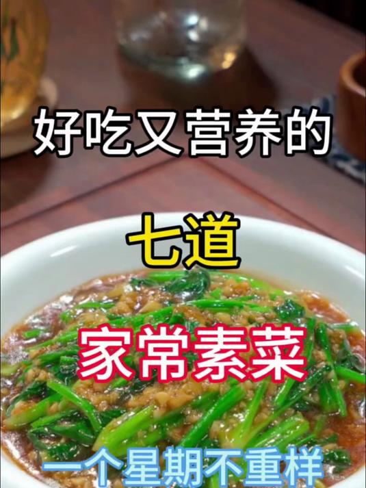好吃又营养的七道家常素菜 一个星期不重样