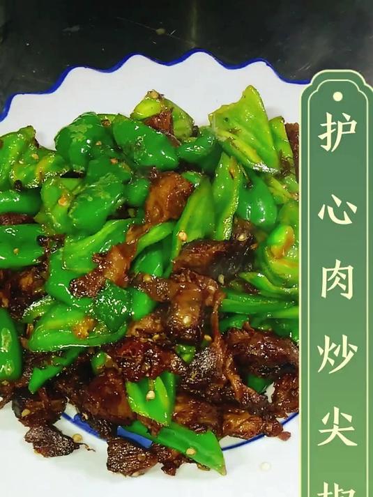 护心肉炒尖椒