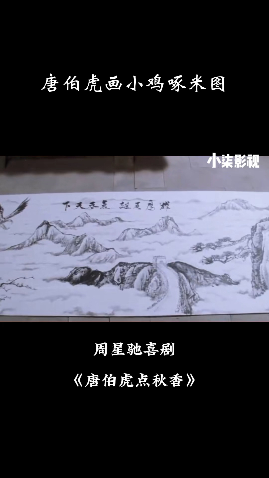 唐伯虎画小鸡啄米!