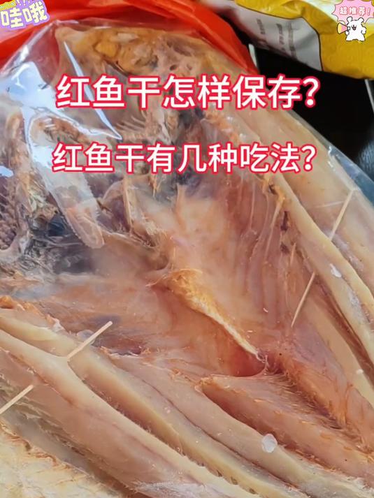 深海鱼干干货,无添加,越嚼越鲜#大红鱼干#