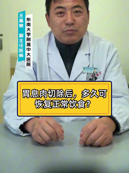胃息肉切除后,多久可恢复正常饮食?