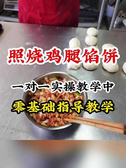 零基础学习照烧鸡腿馅饼外酥里嫩配方与细节