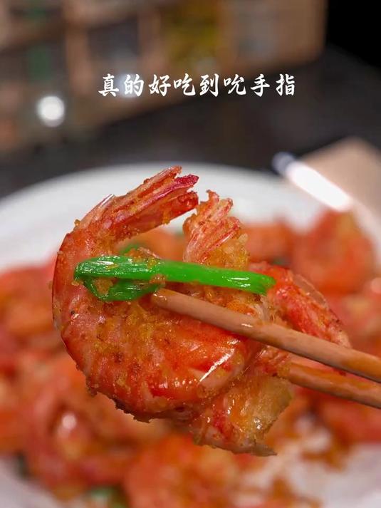 今天做了孩子最爱吃的避风塘炒虾