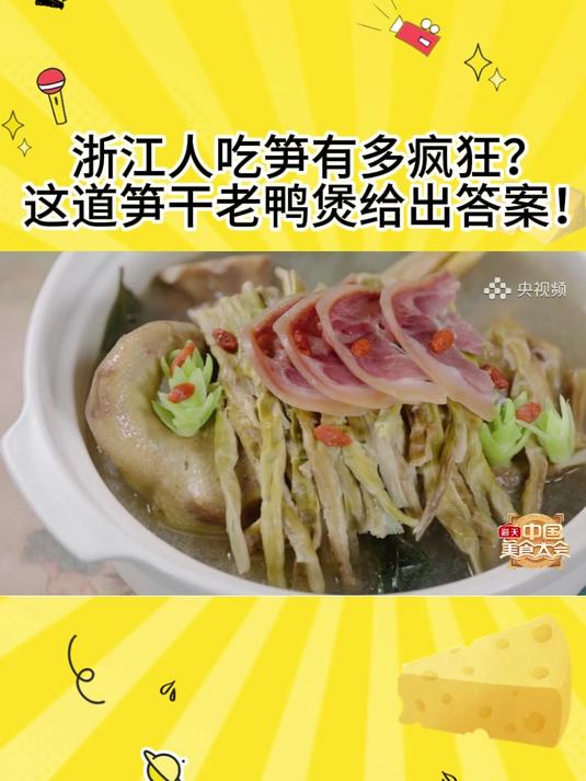 浙江人吃笋有多疯狂?这道笋干老鸭煲给出答案!