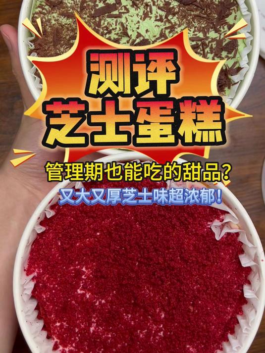 测评芝士蛋糕,自律期也能吃的甜品?
