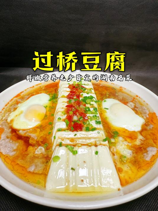 今天的这道过桥豆腐,蒸6分钟就可以吃哦,很嫩很营养!