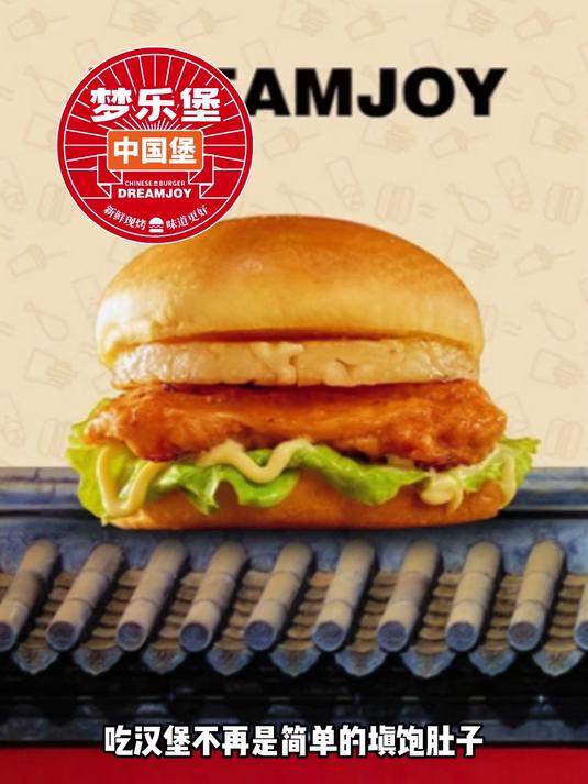 梦乐堡汉堡加盟店简直是国潮美食界的宝藏店铺!