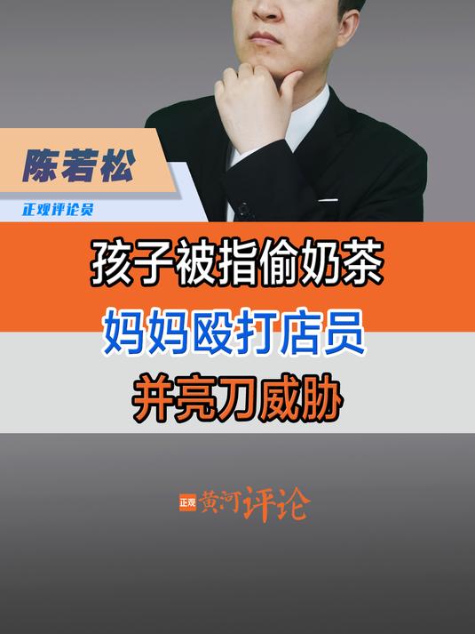 孩子被指偷奶茶妈妈殴打店员,暴力护短岂是真爱?