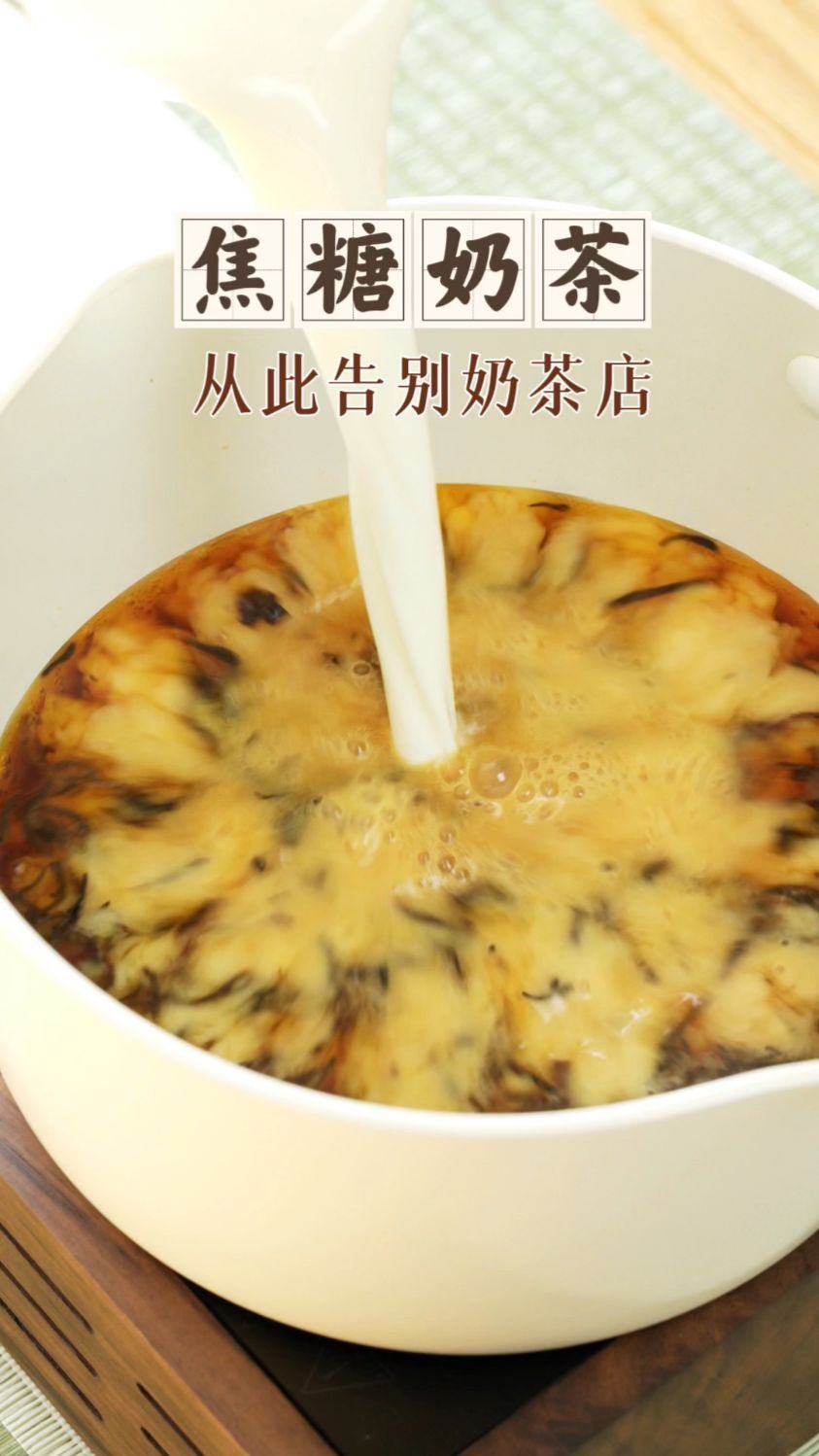 焦糖奶茶,从此告别奶茶店!