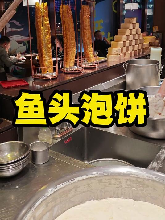 鱼头泡饼