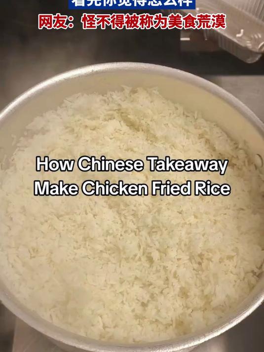 英国中餐馆又如何鸡肉炒饭?看完你觉得怎么样 网友:怪不得被称为美食荒漠