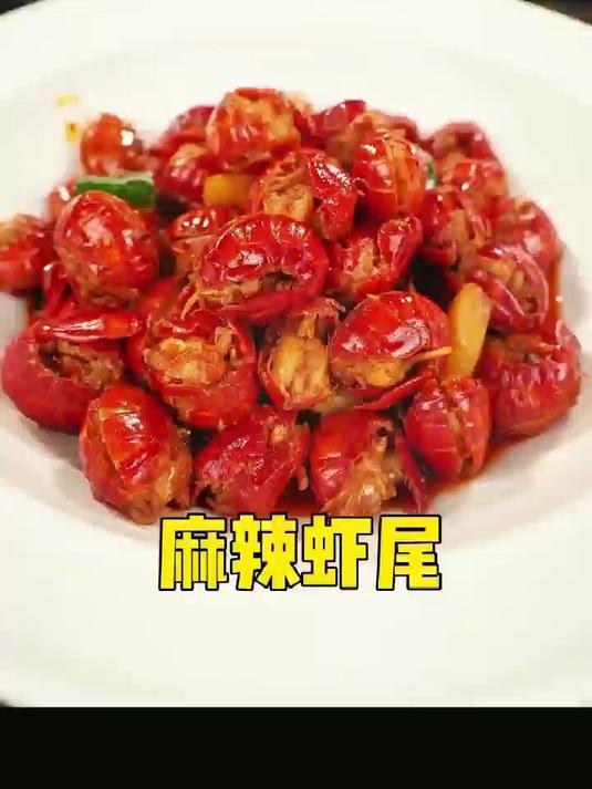麻辣虾尾