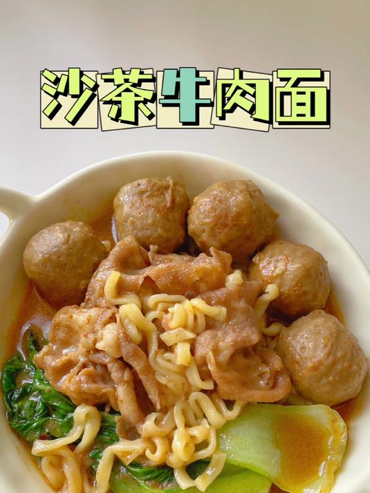 做法简单又美味的沙茶牛肉面鲜掉眉毛