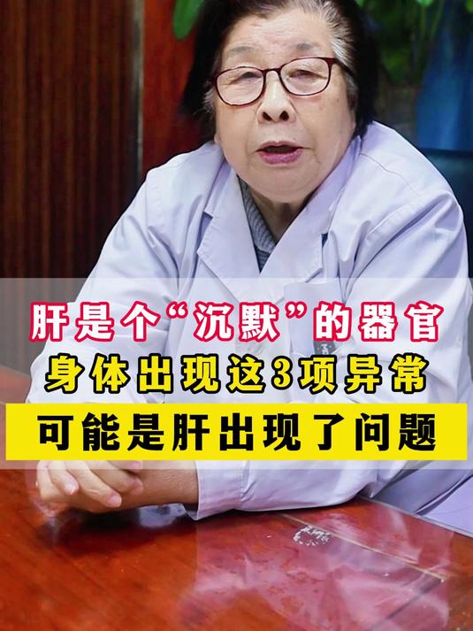肝是个“沉默”的器官,身体出现这3项异常,可能是肝出现了问题