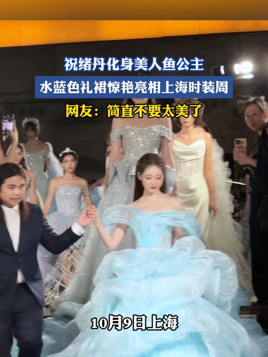 祝绪丹化身美人鱼公主,水蓝色礼裙惊艳亮相上海时装周