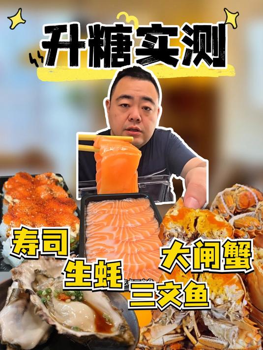 升糖实测6:我超爱的寿司生蚝大闸蟹三文鱼